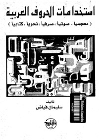 استخدامات الحروف العربية (معجميا صوتيا صرفيا نحويا كتابيا)